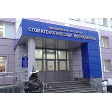 Екатеринбург, Областная стоматологическая поликлиника